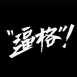 惊起的尘的头像