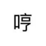 七喜YUKI的头像
