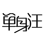 胖胖的迪子的头像
