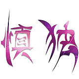 SJH慎独者的头像