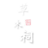 草木祠的头像