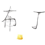 布丁酱酱的头像