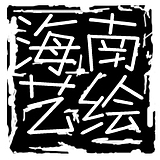海南艺绘的头像