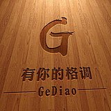 有你的格调的头像