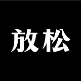 放松设计的头像