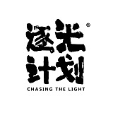 逐光计划丨Design的头像