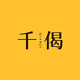 千偈文化的头像