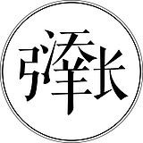 天上的羊的头像