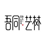 吾同艺树的头像