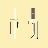 最初的梦想5823的头像