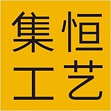 集恒工艺Fanny的头像