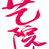 庞那个新宇的头像