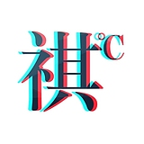 祺德隆的头像