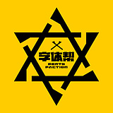 字体帮的头像