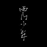 肖初玖的头像