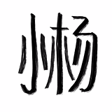 小杨忙什么的头像