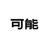 可能may的头像