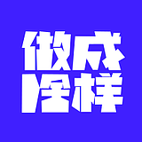 做成啥样Design的头像