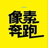 XS像素奔跑的头像