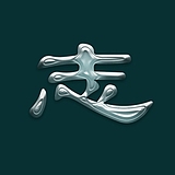 mr_阿志的头像