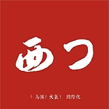 叁零陆设计的头像