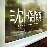 小颖9582的头像