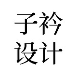 子衿视觉的头像