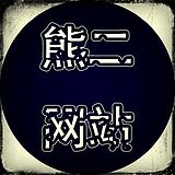 熊二打不过小怪兽的头像