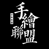 手绘联盟部落的头像