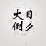 大目倒夕的头像