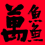 万鱼鱼的头像
