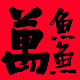 万鱼鱼