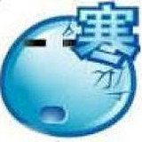一寒的头像