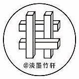 淡墨竹轩的头像