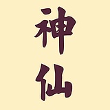 神仙Studio的头像
