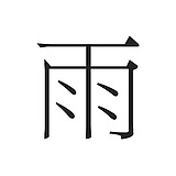 雨一视界的头像
