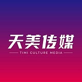 福鼎天美文化传媒的头像