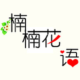 楠楠花语的头像