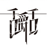 缪瓒妙哉的头像