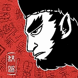 孙蛟动漫设计的头像