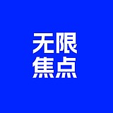 无限焦点的头像