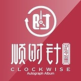 顺时针纪念册定制的头像