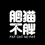 肥猫不胖的头像