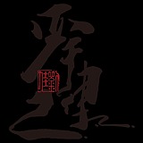 严于律己的头像
