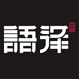 语泽文化创意的头像