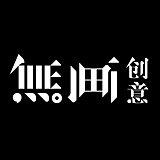 无画创意的头像
