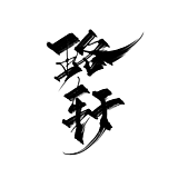 珞轩的头像