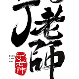 你好丁老师的头像