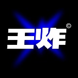 设计师王炸的头像