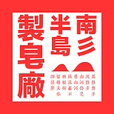 南彡半岛制皂厂的头像